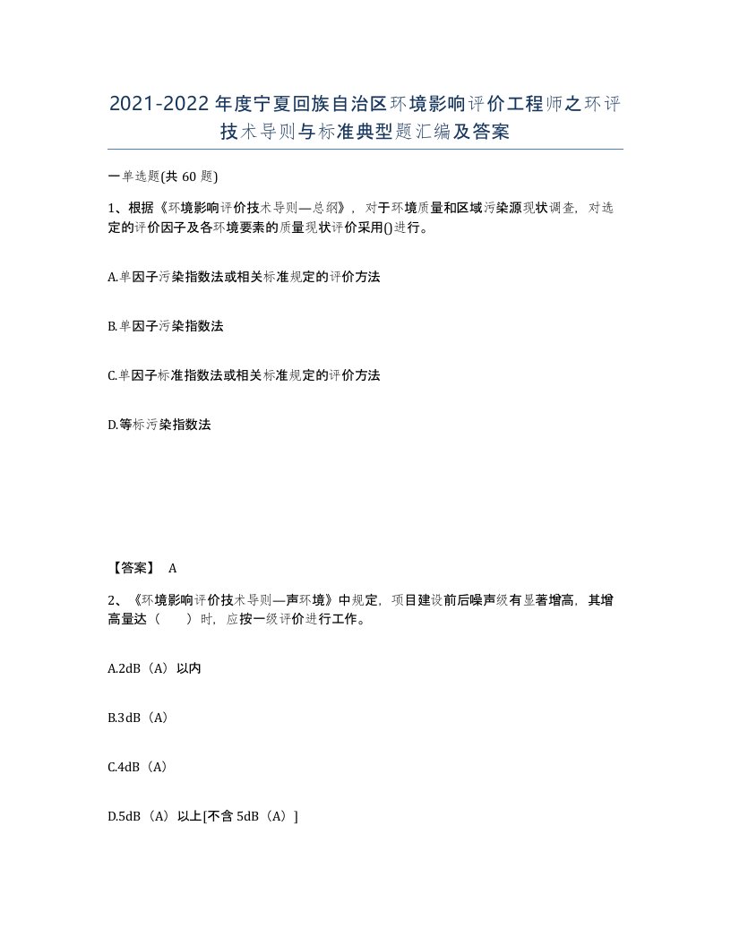 2021-2022年度宁夏回族自治区环境影响评价工程师之环评技术导则与标准典型题汇编及答案