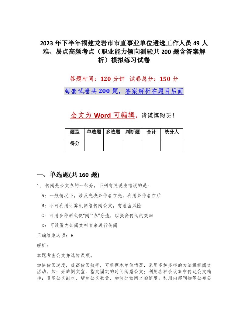 2023年下半年福建龙岩市市直事业单位遴选工作人员49人难易点高频考点职业能力倾向测验共200题含答案解析模拟练习试卷