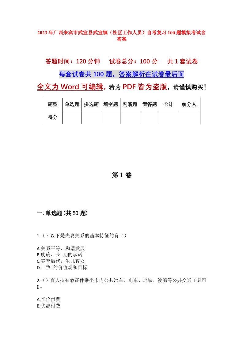 2023年广西来宾市武宣县武宣镇社区工作人员自考复习100题模拟考试含答案