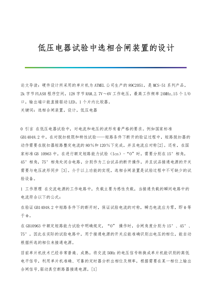 低压电器试验中选相合闸装置的设计