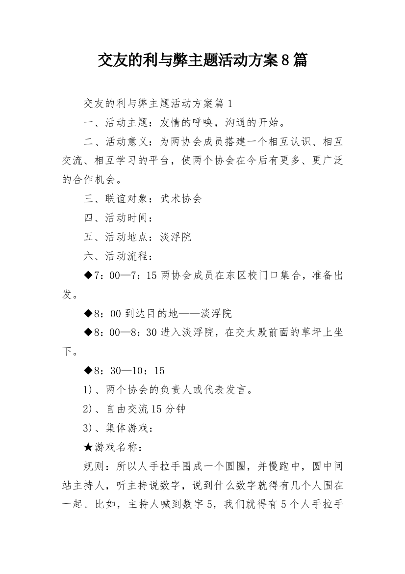 交友的利与弊主题活动方案8篇