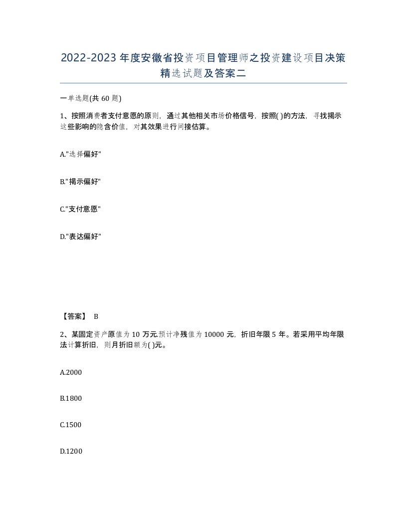 2022-2023年度安徽省投资项目管理师之投资建设项目决策试题及答案二