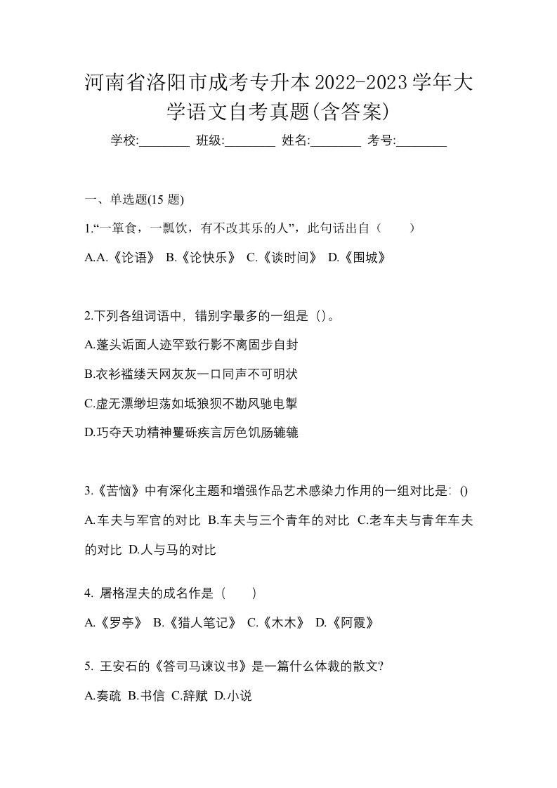 河南省洛阳市成考专升本2022-2023学年大学语文自考真题含答案