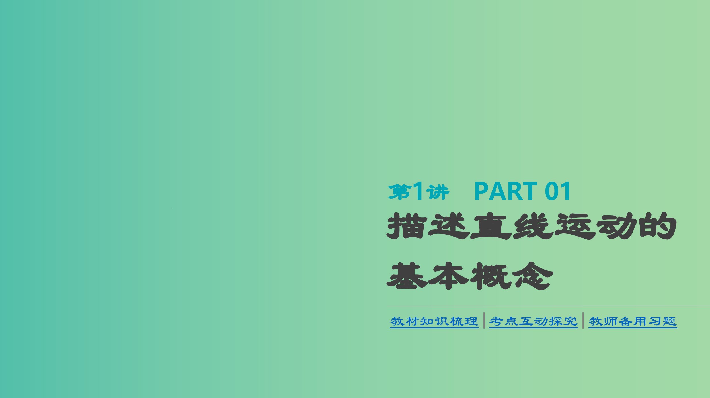 高考物理大一轮复习第1单元运动的描述与匀变速直线运动第1讲描述直线运动的基本概念ppt课件