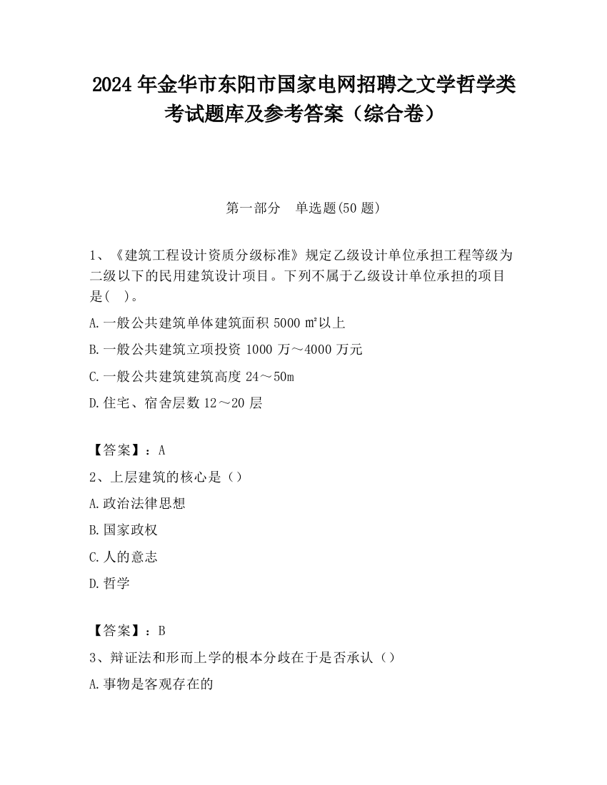 2024年金华市东阳市国家电网招聘之文学哲学类考试题库及参考答案（综合卷）