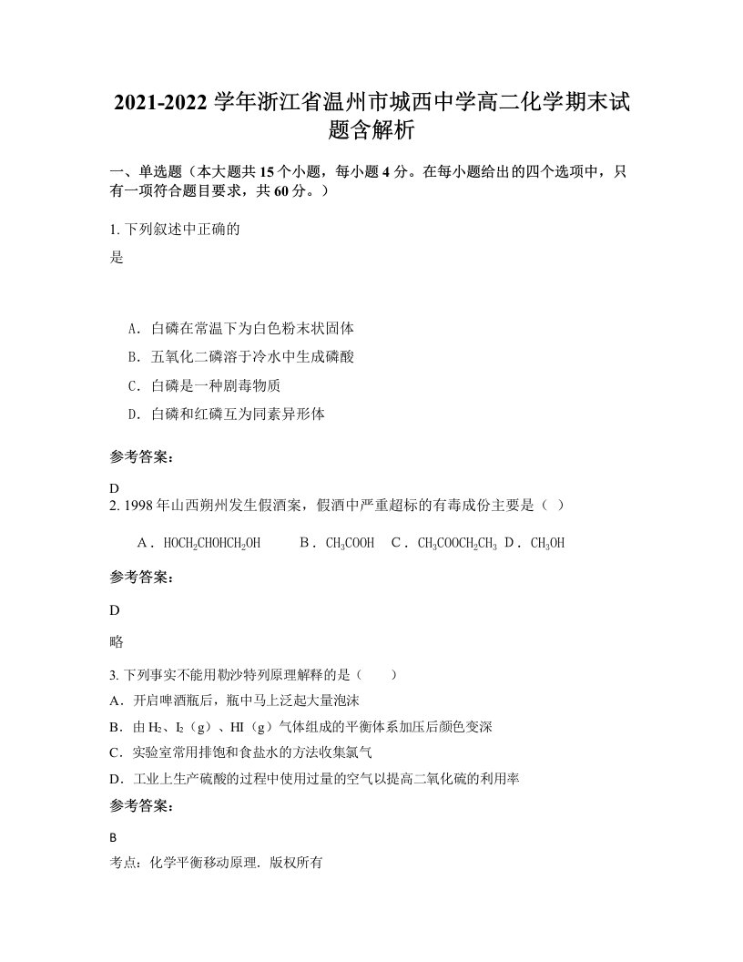 2021-2022学年浙江省温州市城西中学高二化学期末试题含解析