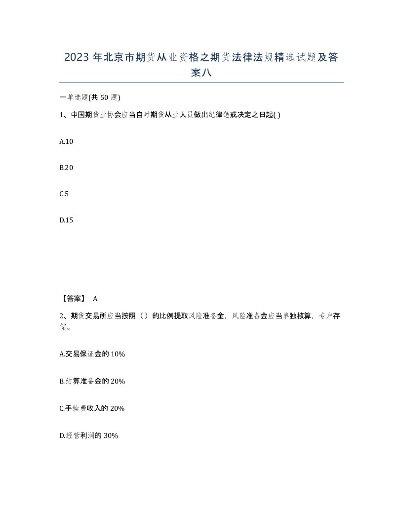 2023年北京市期货从业资格之期货法律法规试题及答案八