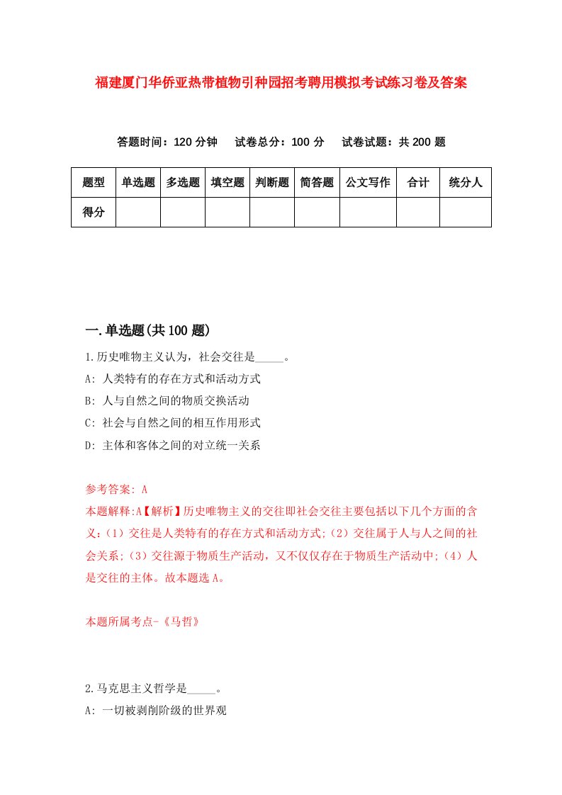 福建厦门华侨亚热带植物引种园招考聘用模拟考试练习卷及答案第6套