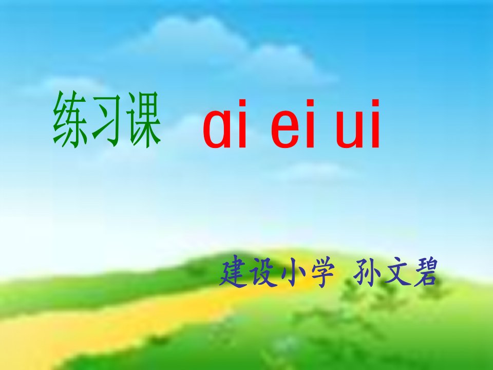 学前班语文aieiui拼音