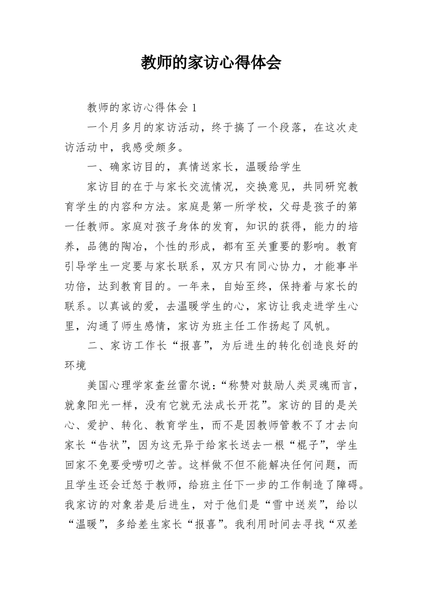 教师的家访心得体会_1