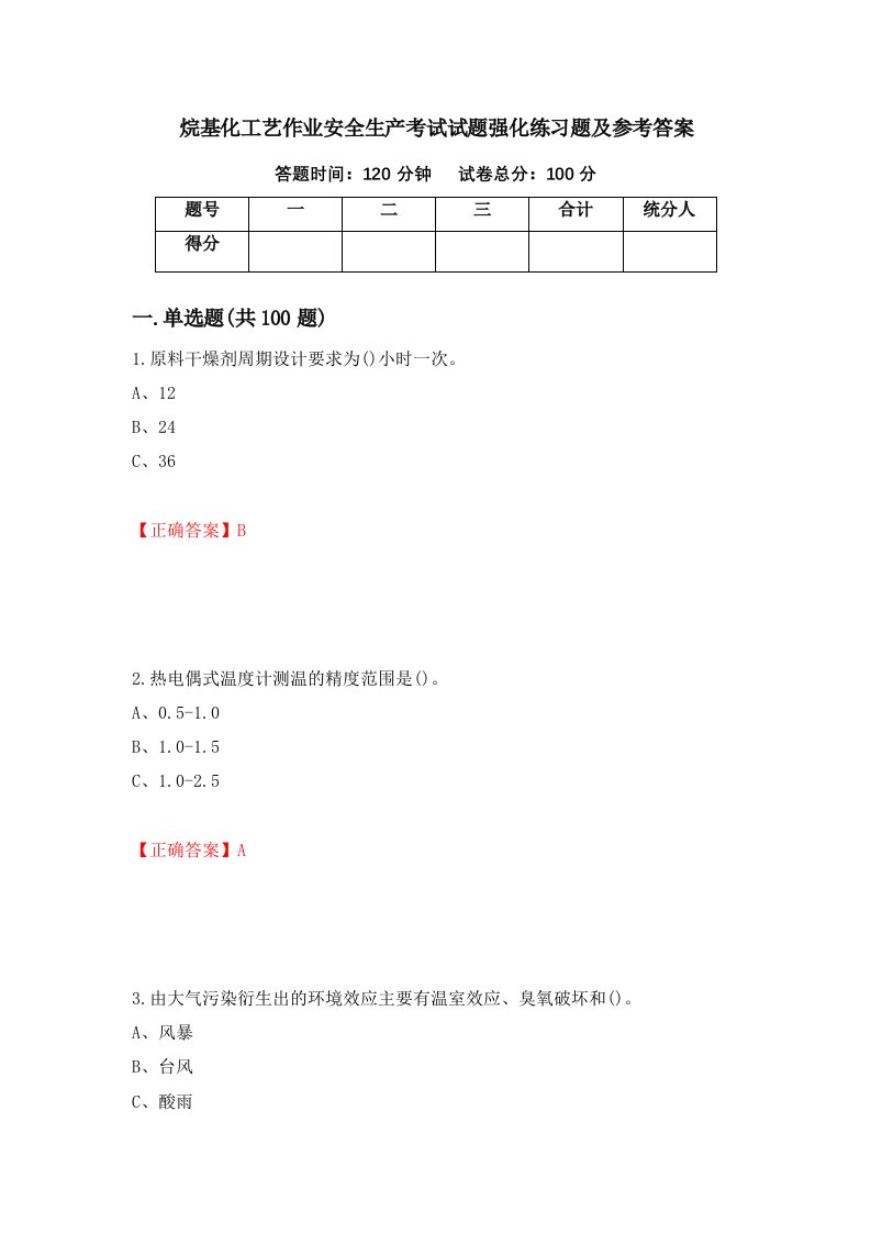 烷基化工艺作业安全生产考试试题强化练习题及参考答案第65套