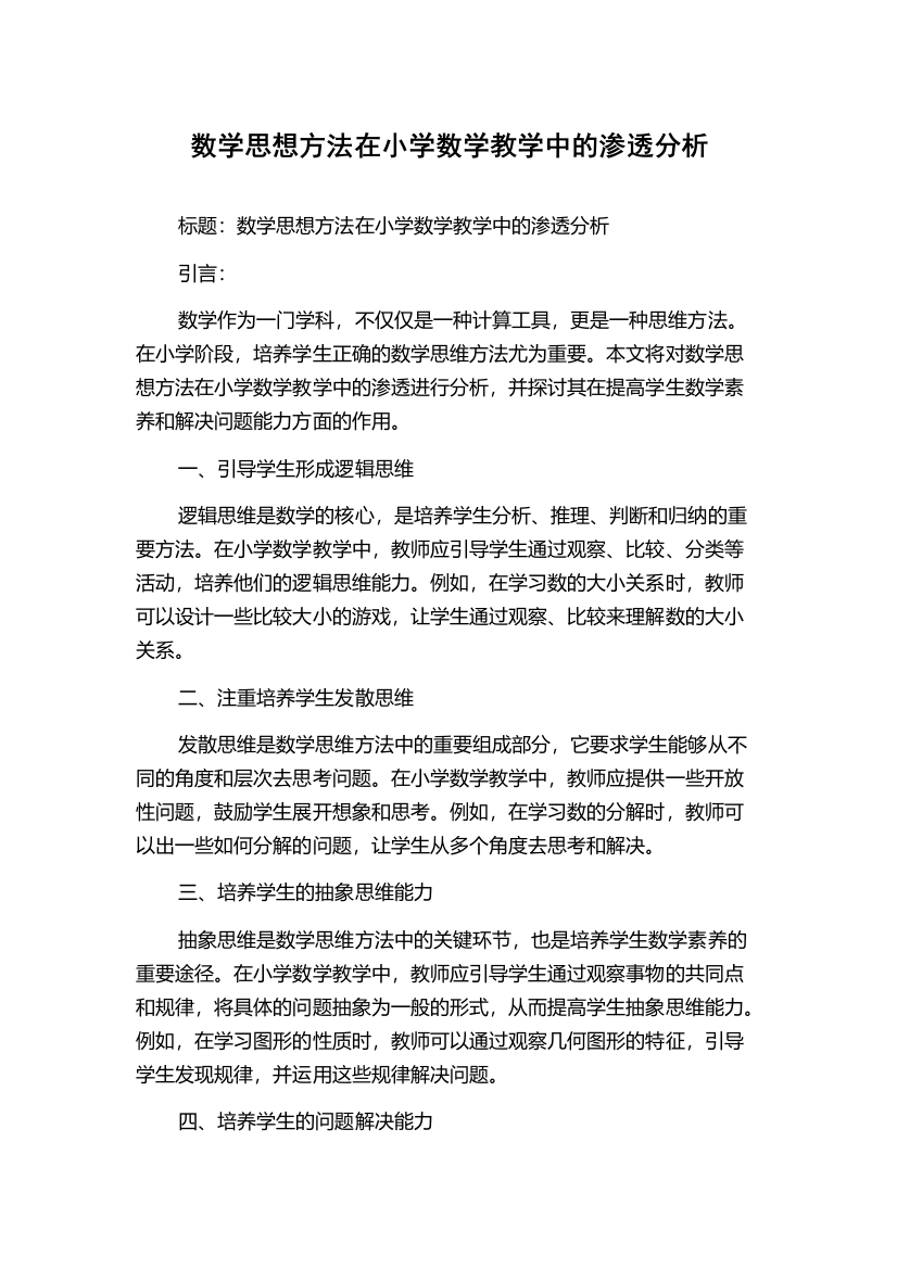 数学思想方法在小学数学教学中的渗透分析