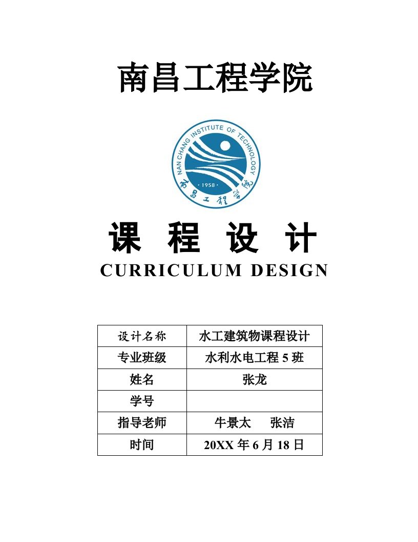 2021年水工建筑物课程设计