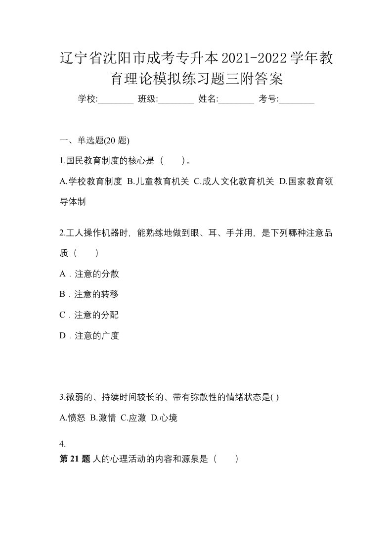 辽宁省沈阳市成考专升本2021-2022学年教育理论模拟练习题三附答案