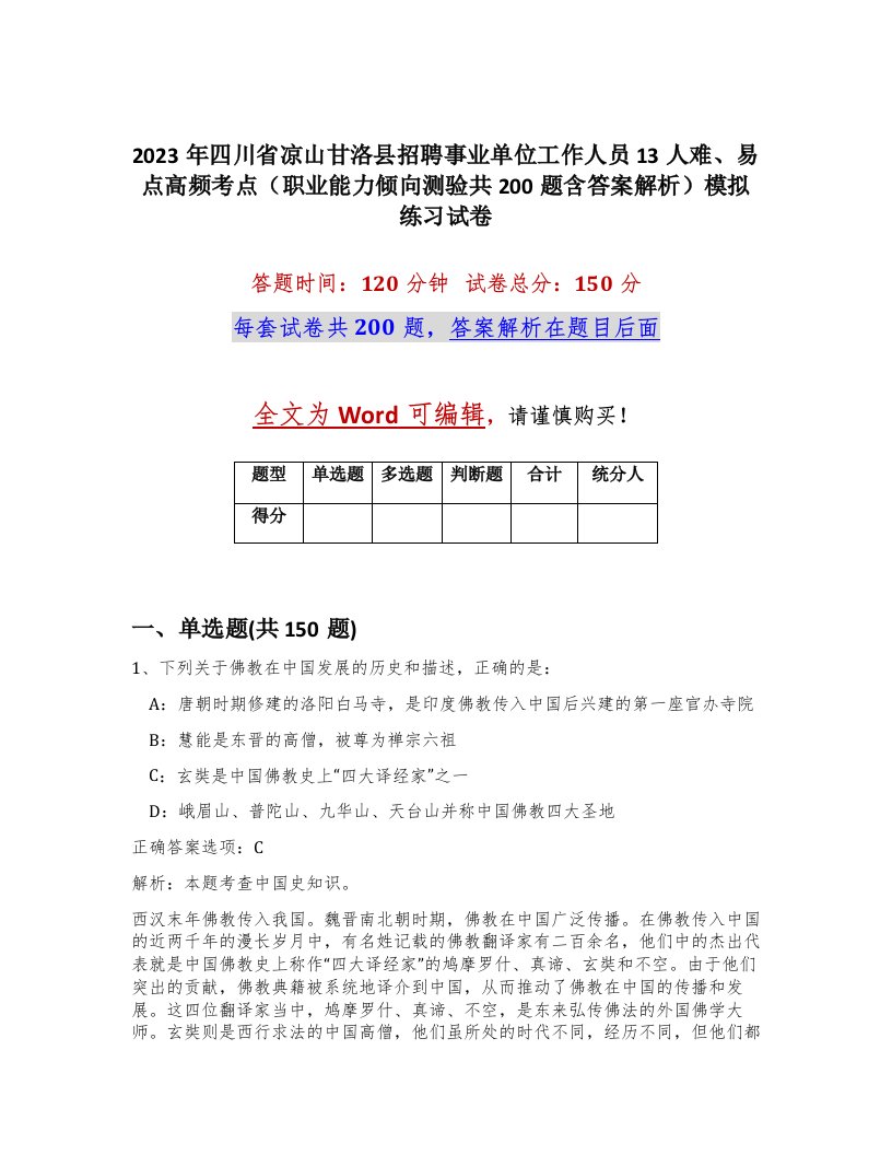 2023年四川省凉山甘洛县招聘事业单位工作人员13人难易点高频考点职业能力倾向测验共200题含答案解析模拟练习试卷