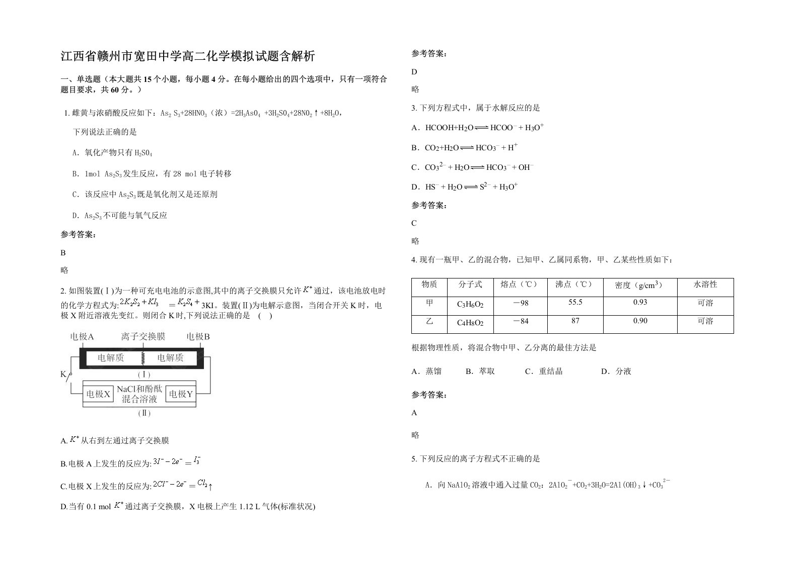 江西省赣州市宽田中学高二化学模拟试题含解析