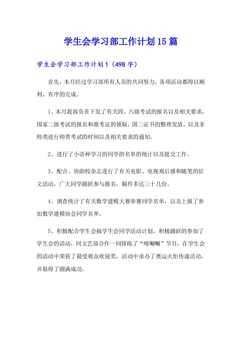 学生会学习部工作计划15篇