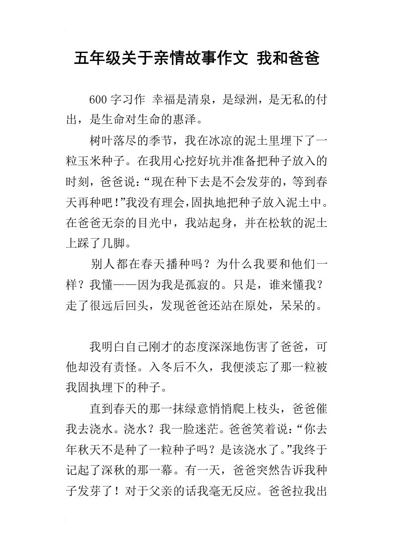 五年级关于亲情故事作文我和爸爸