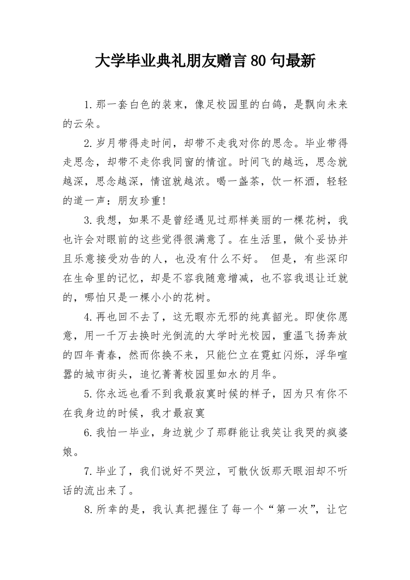 大学毕业典礼朋友赠言80句最新