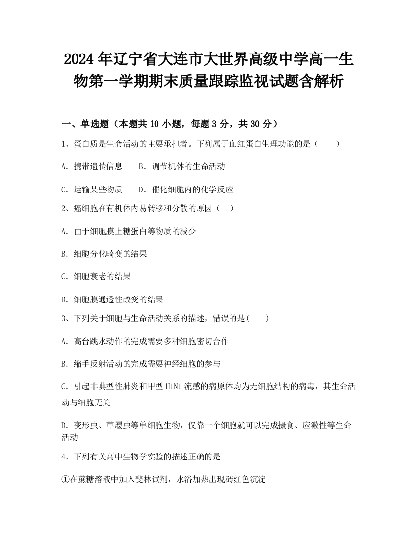 2024年辽宁省大连市大世界高级中学高一生物第一学期期末质量跟踪监视试题含解析