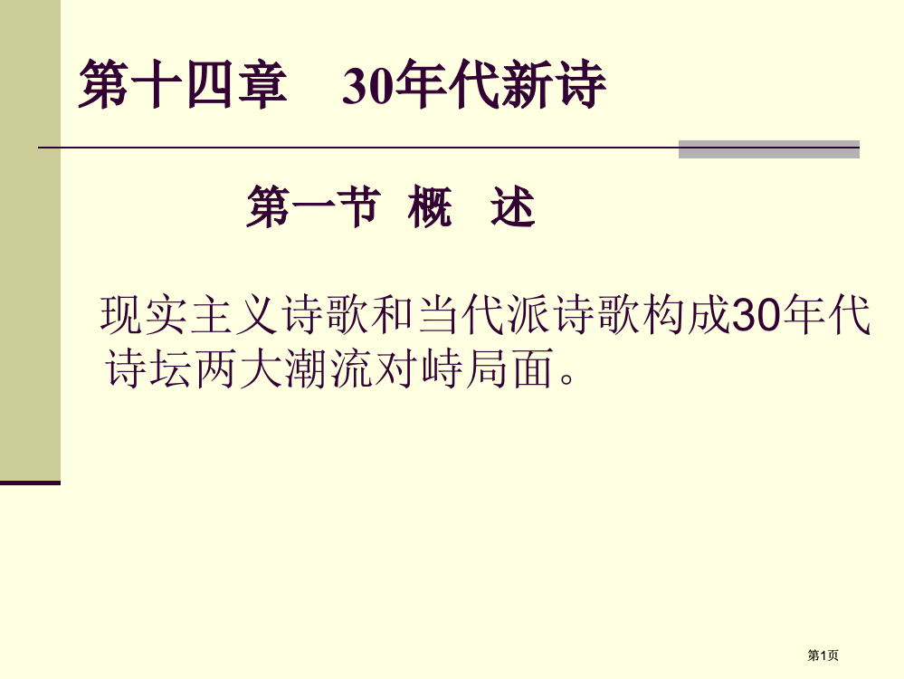 十四章节30年代新诗市公开课金奖市赛课一等奖课件