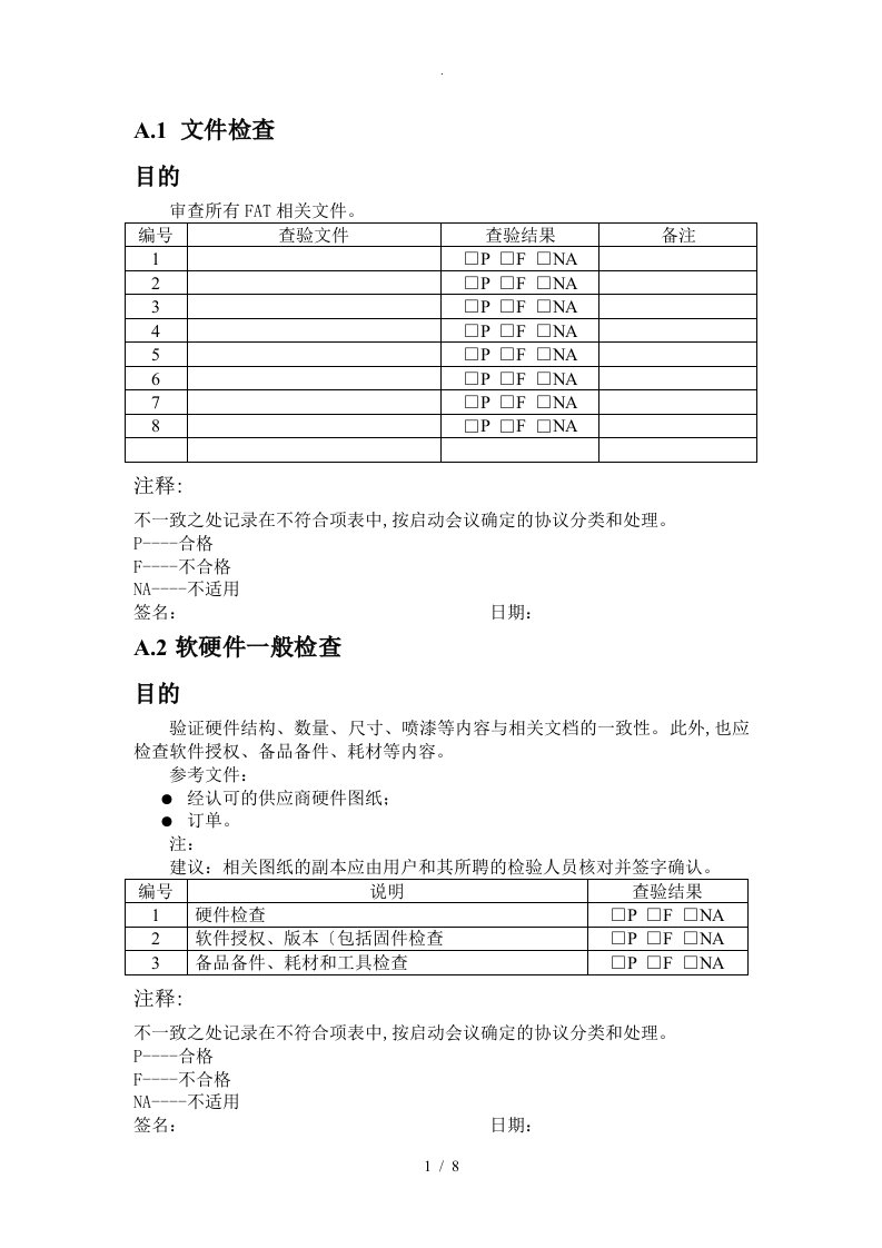 出厂验收测试(FAT)检验表