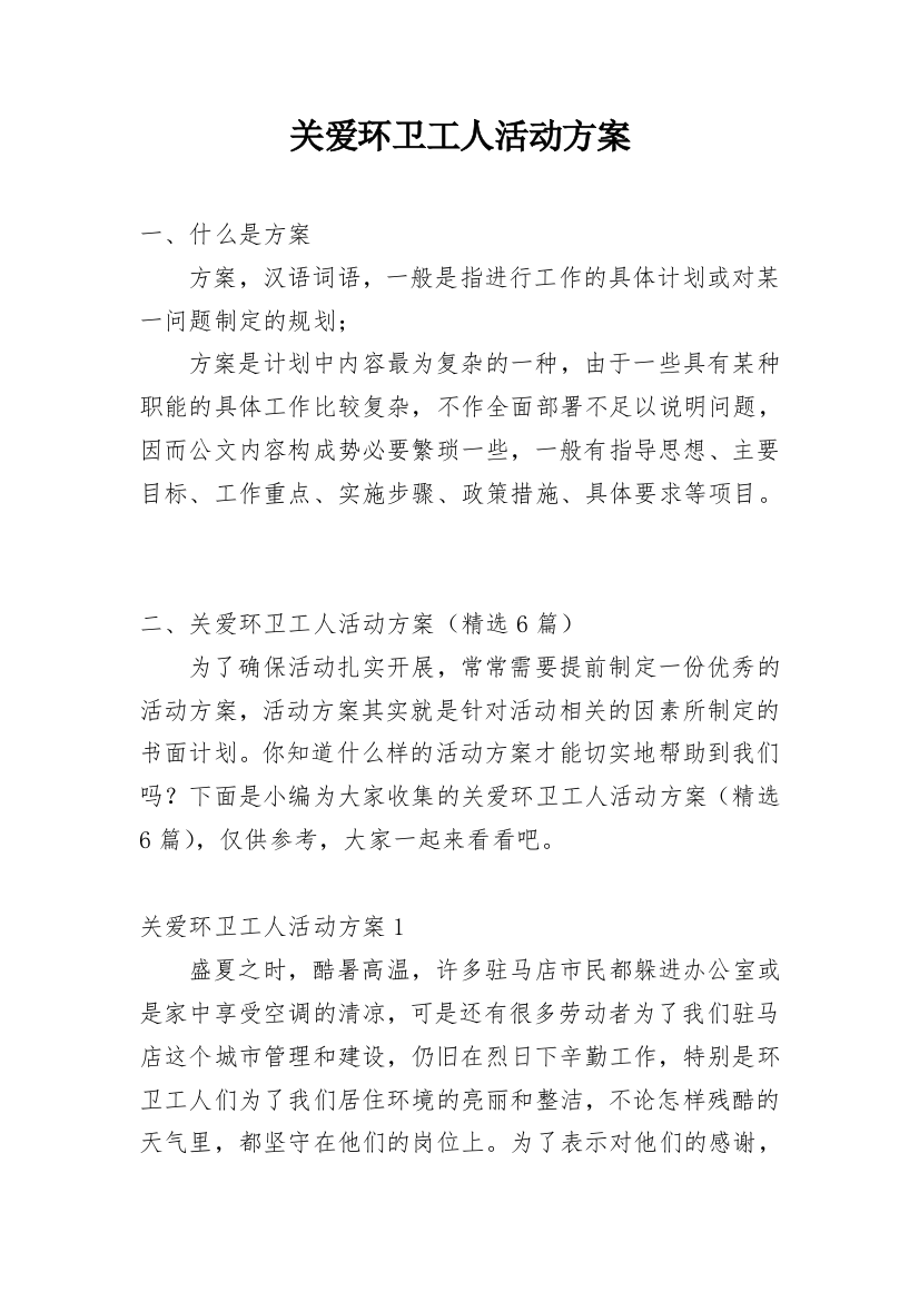 关爱环卫工人活动方案_1