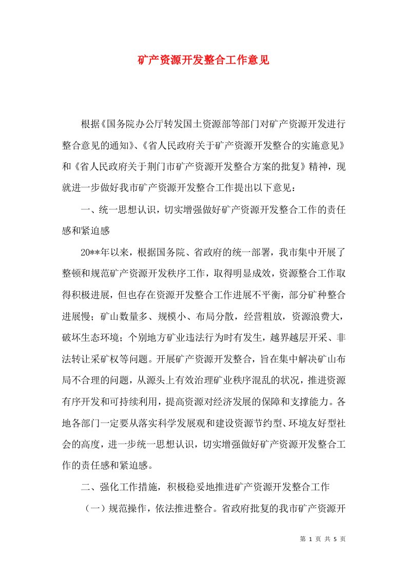 矿产资源开发整合工作意见