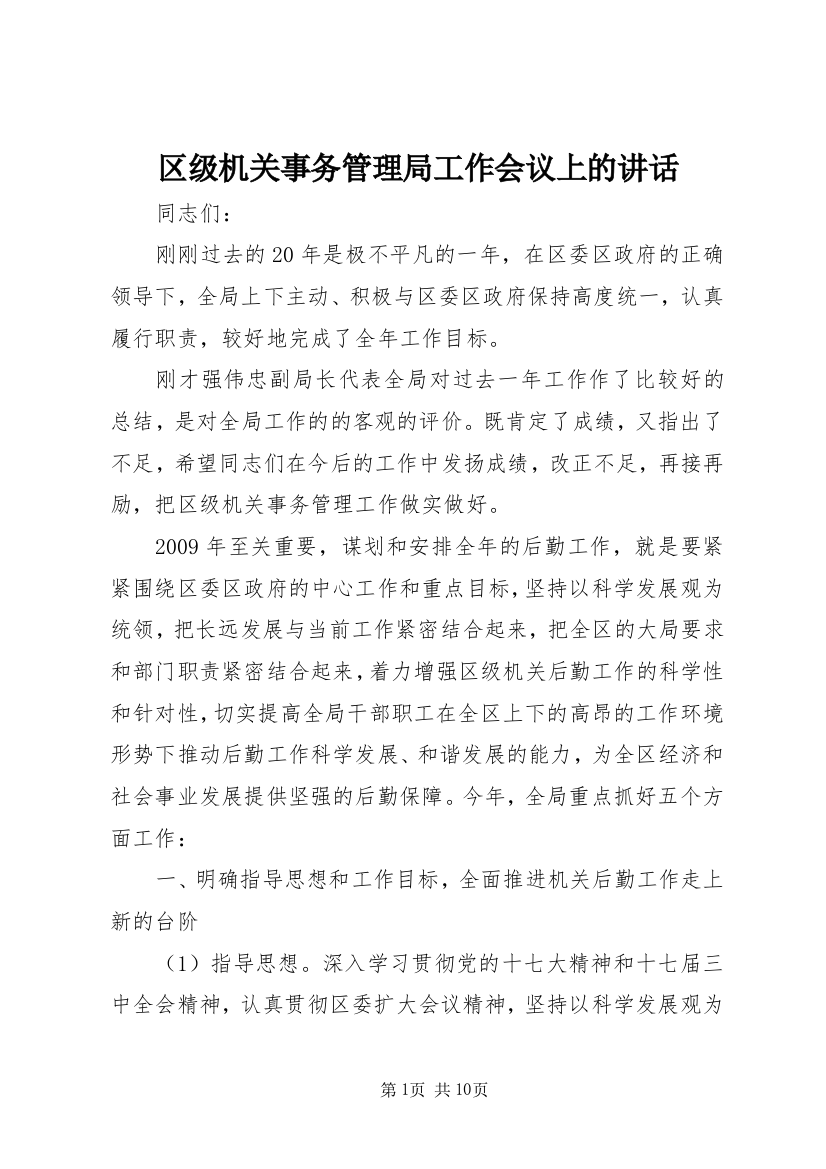 区级机关事务管理局工作会议上的讲话