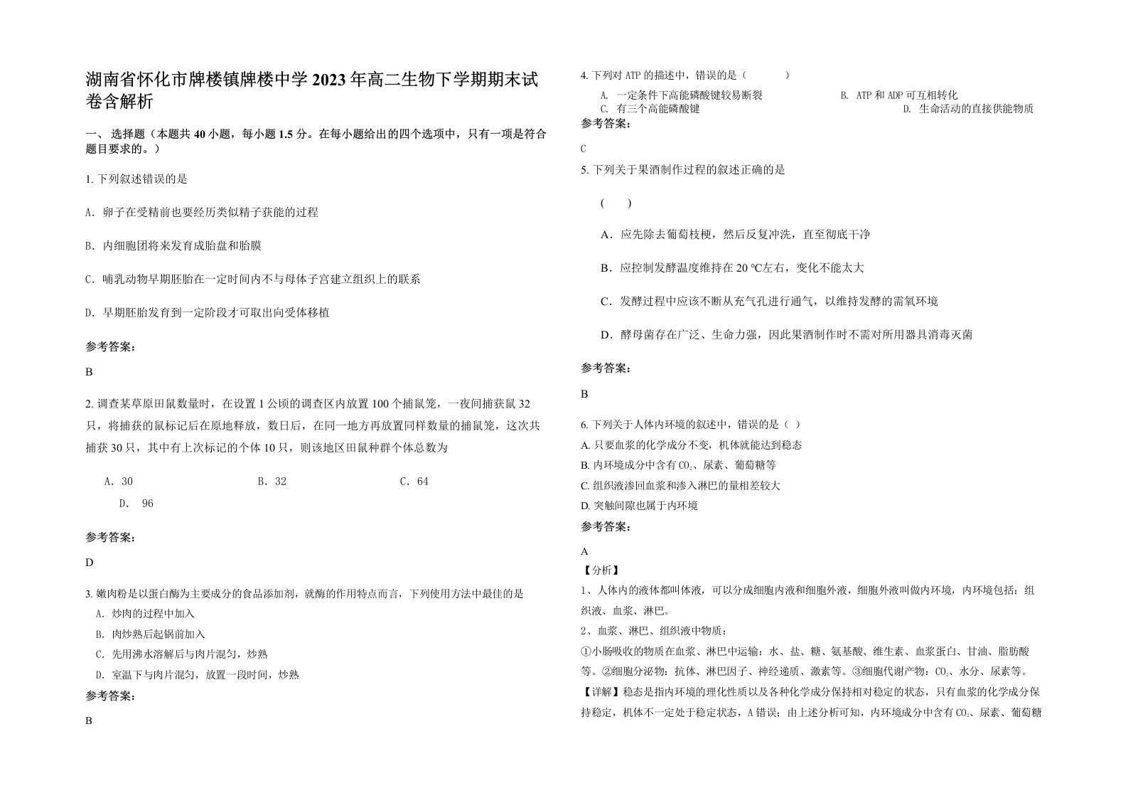 湖南省怀化市牌楼镇牌楼中学2023年高二生物下学期期末试卷含解析