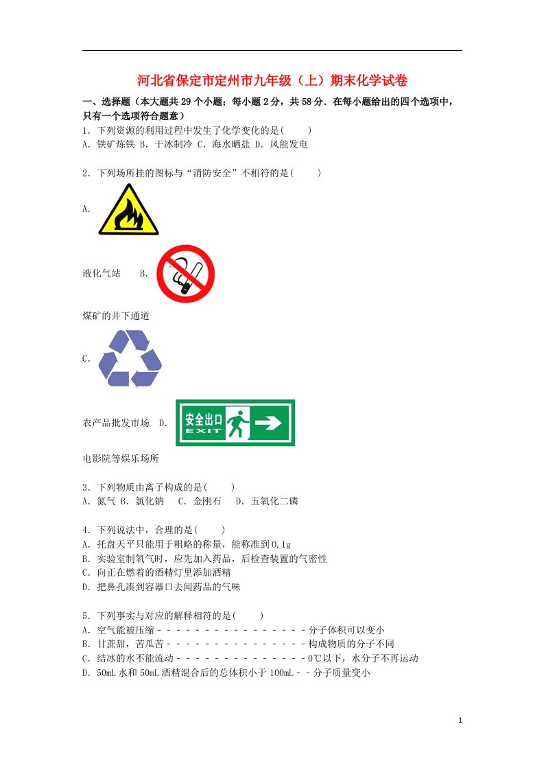 河北省保定市定州市九级化学上学期期末试题（含解析）