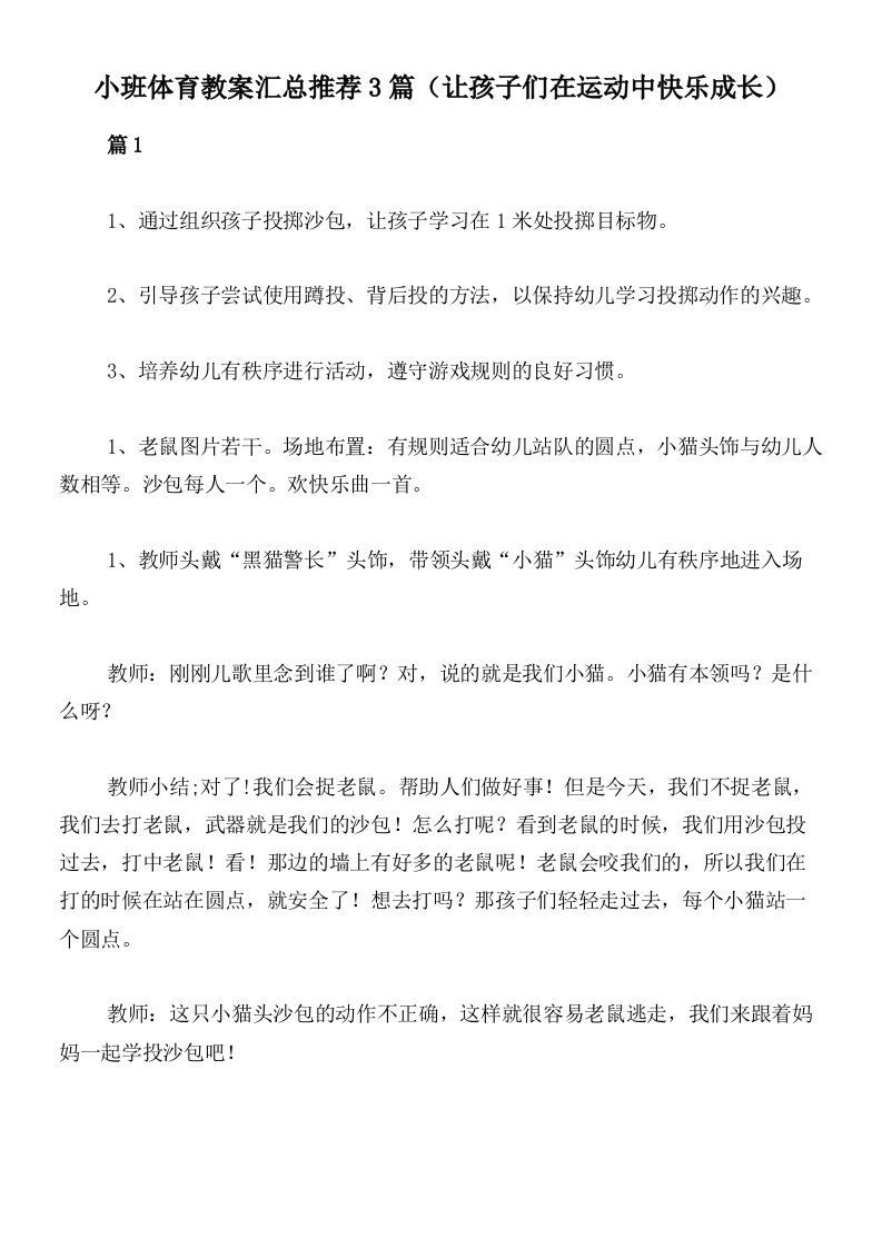 小班体育教案汇总推荐3篇（让孩子们在运动中快乐成长）