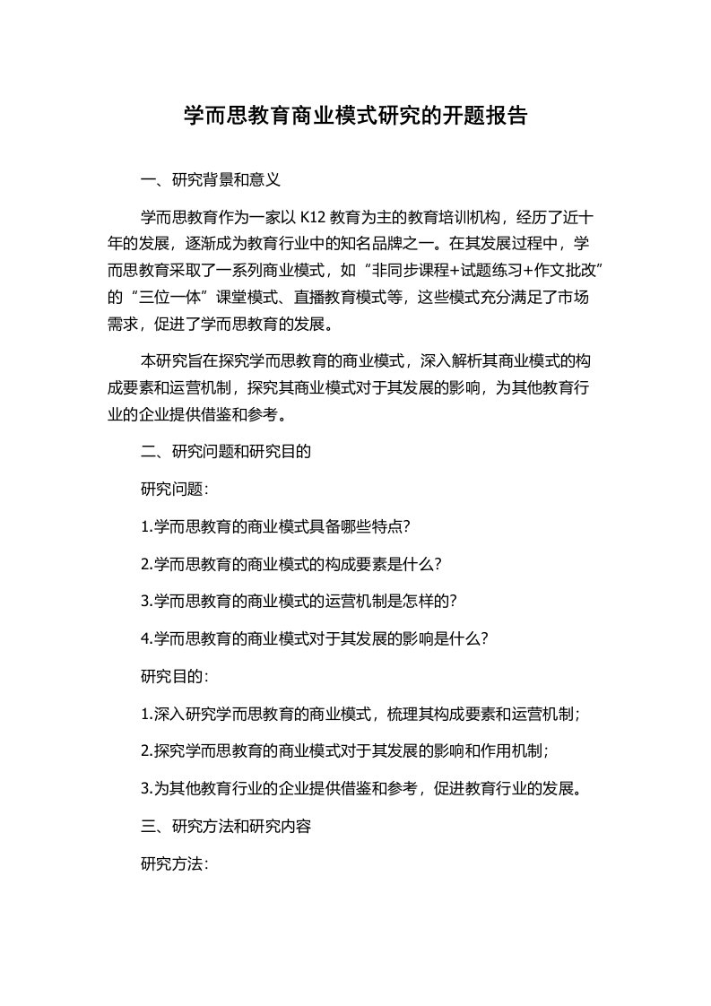 学而思教育商业模式研究的开题报告