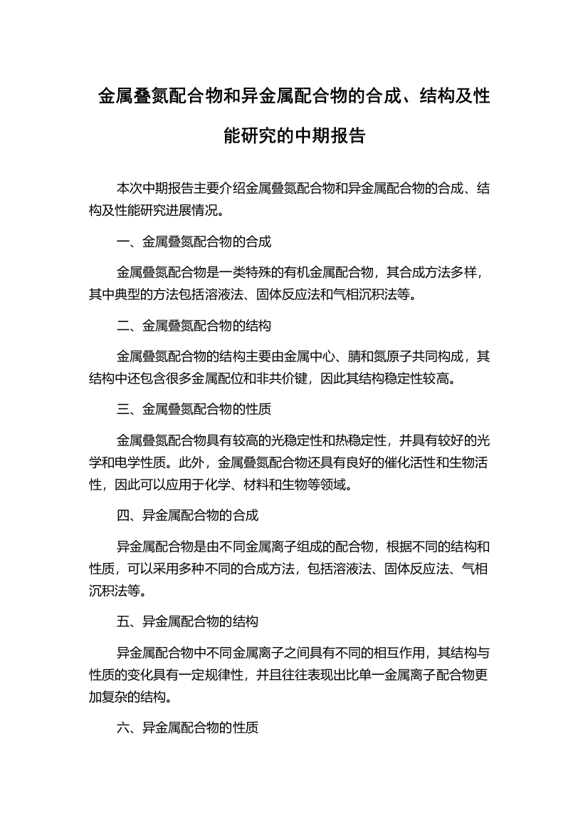 金属叠氮配合物和异金属配合物的合成、结构及性能研究的中期报告