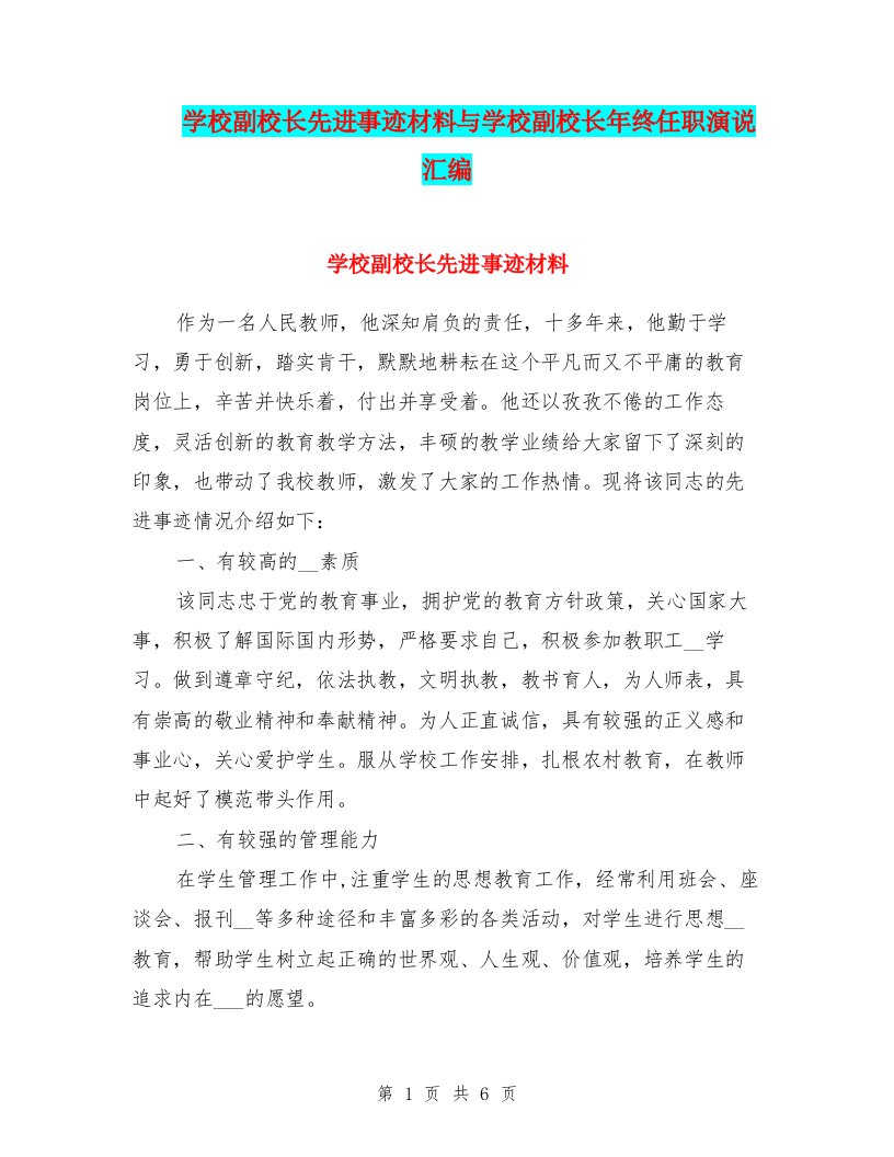 学校副校长先进事迹材料与学校副校长年终任职演说汇编