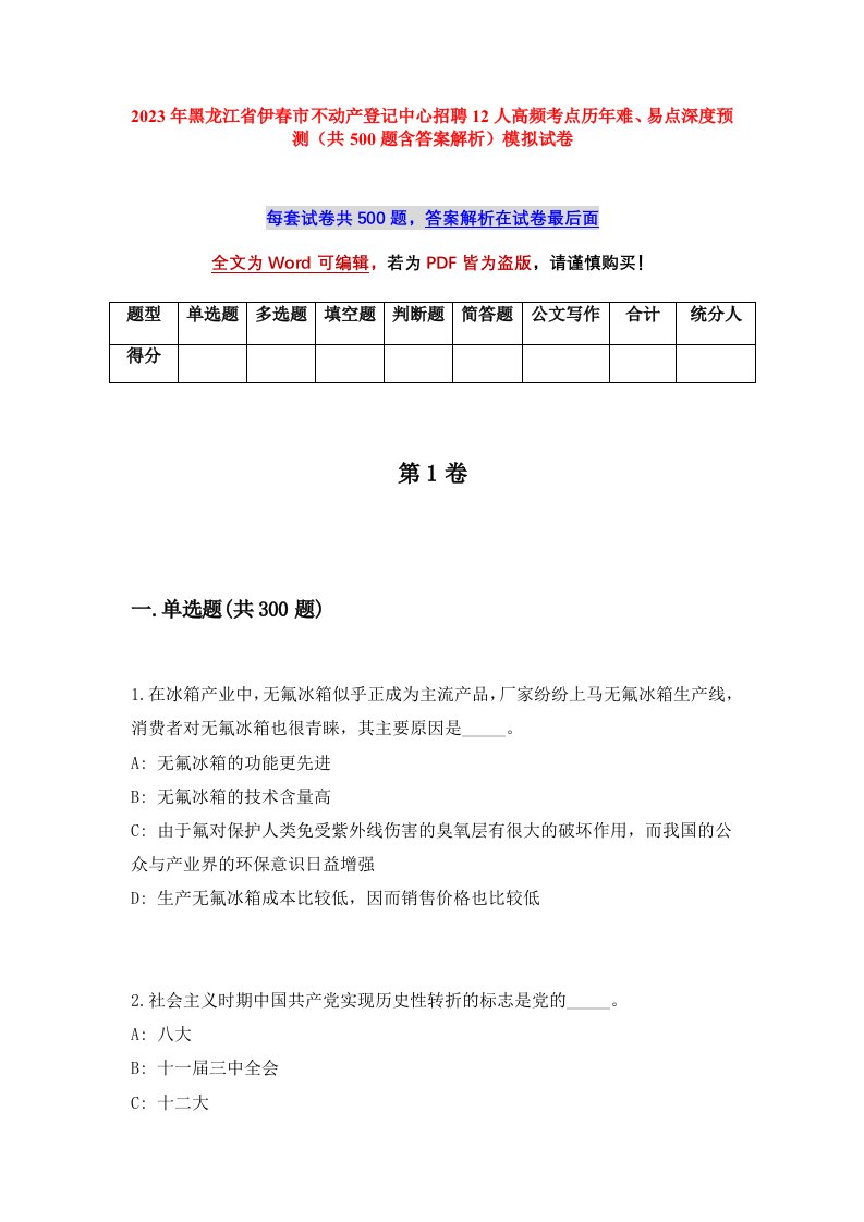 2023年黑龙江省伊春市不动产登记中心招聘12人高频考点历年难易点深度预测共500题含答案解析模拟试卷