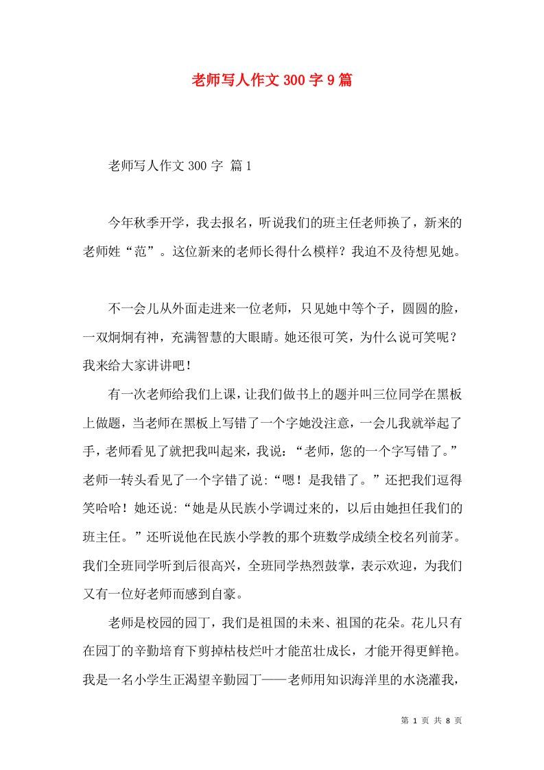 老师写人作文300字9篇（一）