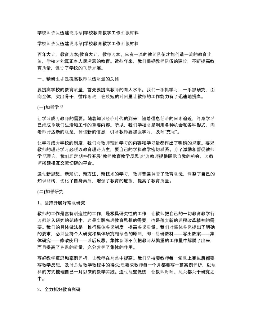 学校师资队伍建设总结学校教育教学工作汇报材料