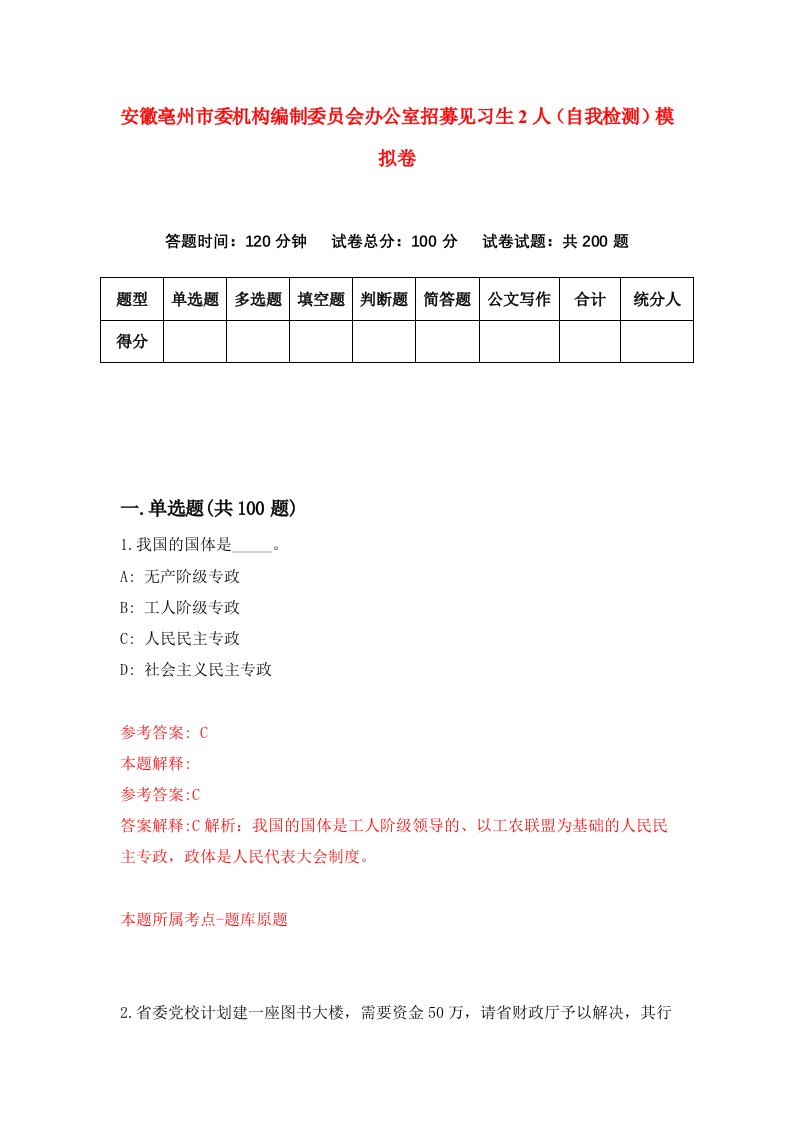 安徽亳州市委机构编制委员会办公室招募见习生2人自我检测模拟卷第9套