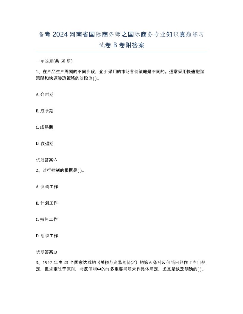 备考2024河南省国际商务师之国际商务专业知识真题练习试卷B卷附答案