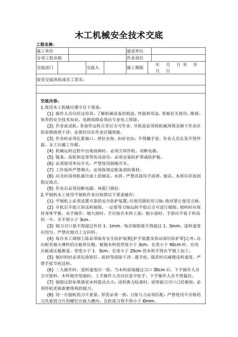 木工机械安全技术交底