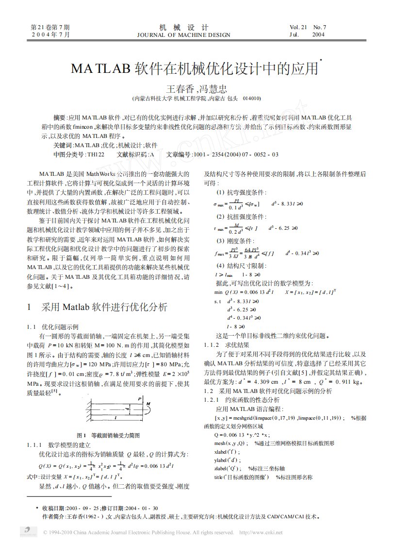 MATLAB软件在机械优化设计中的应用