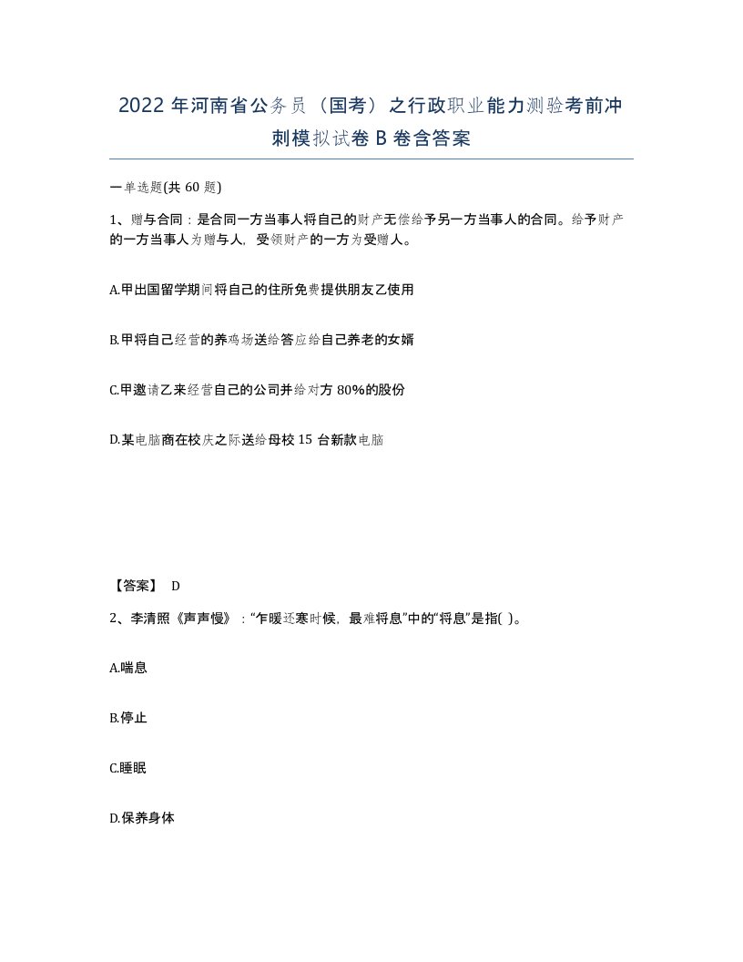 2022年河南省公务员国考之行政职业能力测验考前冲刺模拟试卷B卷含答案