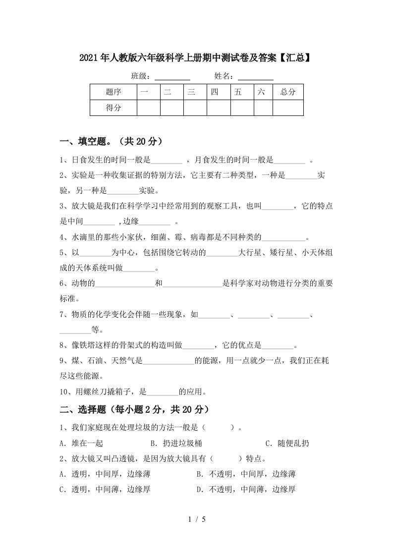 2021年人教版六年级科学上册期中测试卷及答案汇总