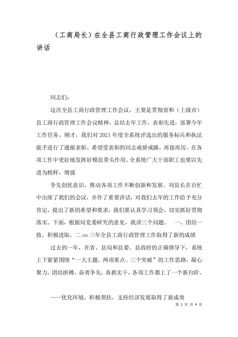 工商局长在全县工商行政管理工作会议上的讲话一