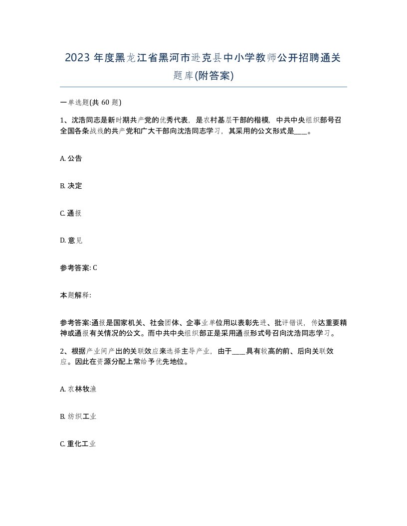 2023年度黑龙江省黑河市逊克县中小学教师公开招聘通关题库附答案