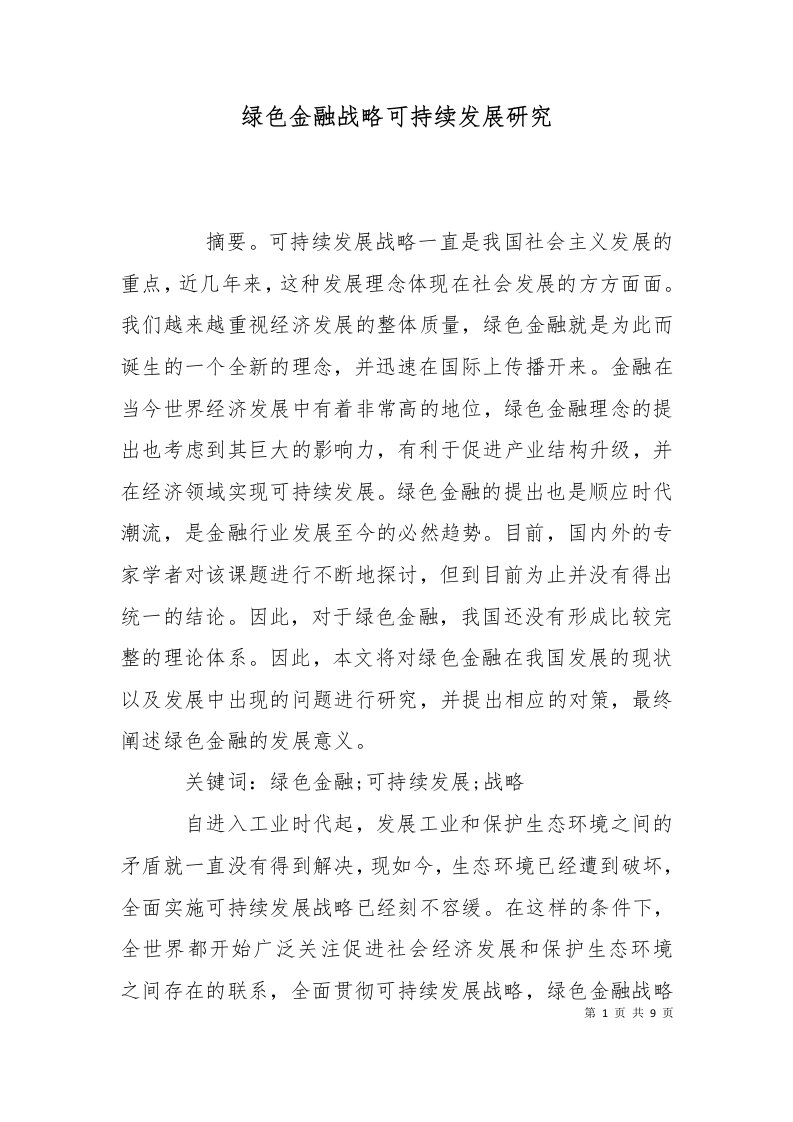 绿色金融战略可持续发展研究