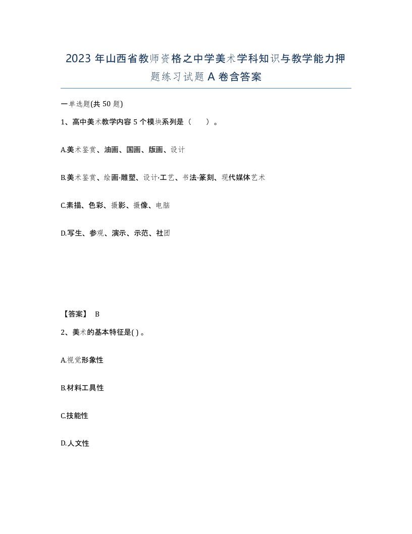 2023年山西省教师资格之中学美术学科知识与教学能力押题练习试题A卷含答案