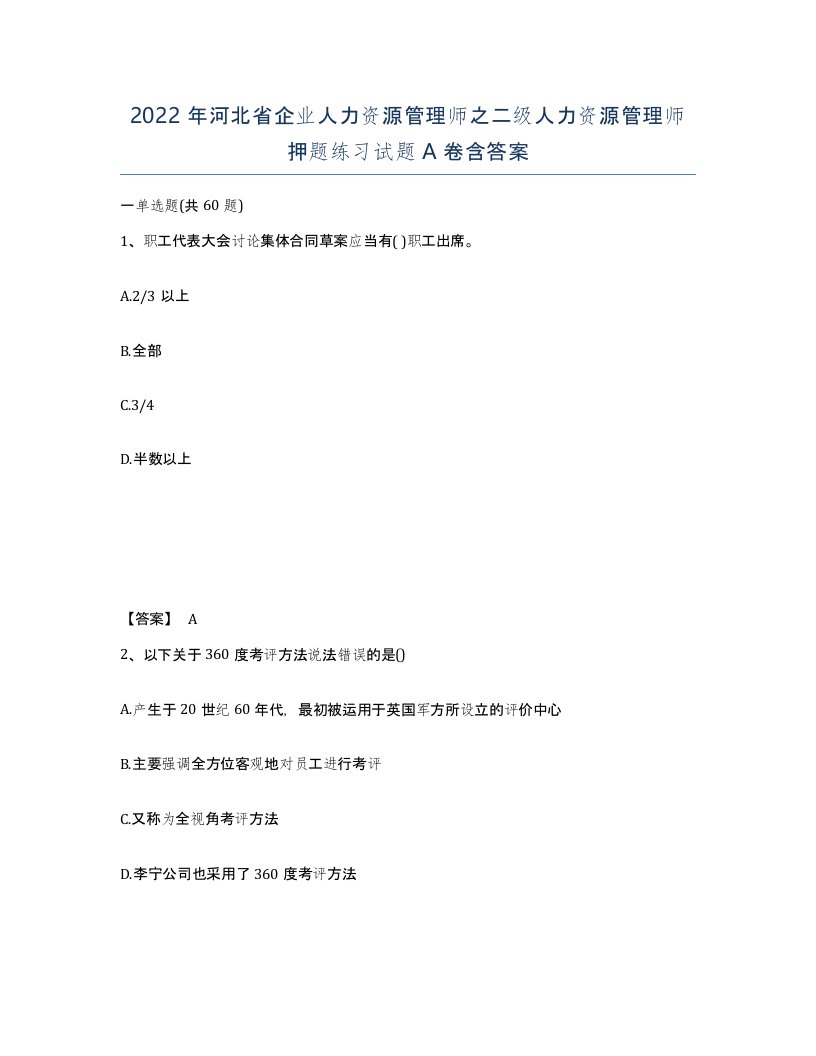 2022年河北省企业人力资源管理师之二级人力资源管理师押题练习试题A卷含答案