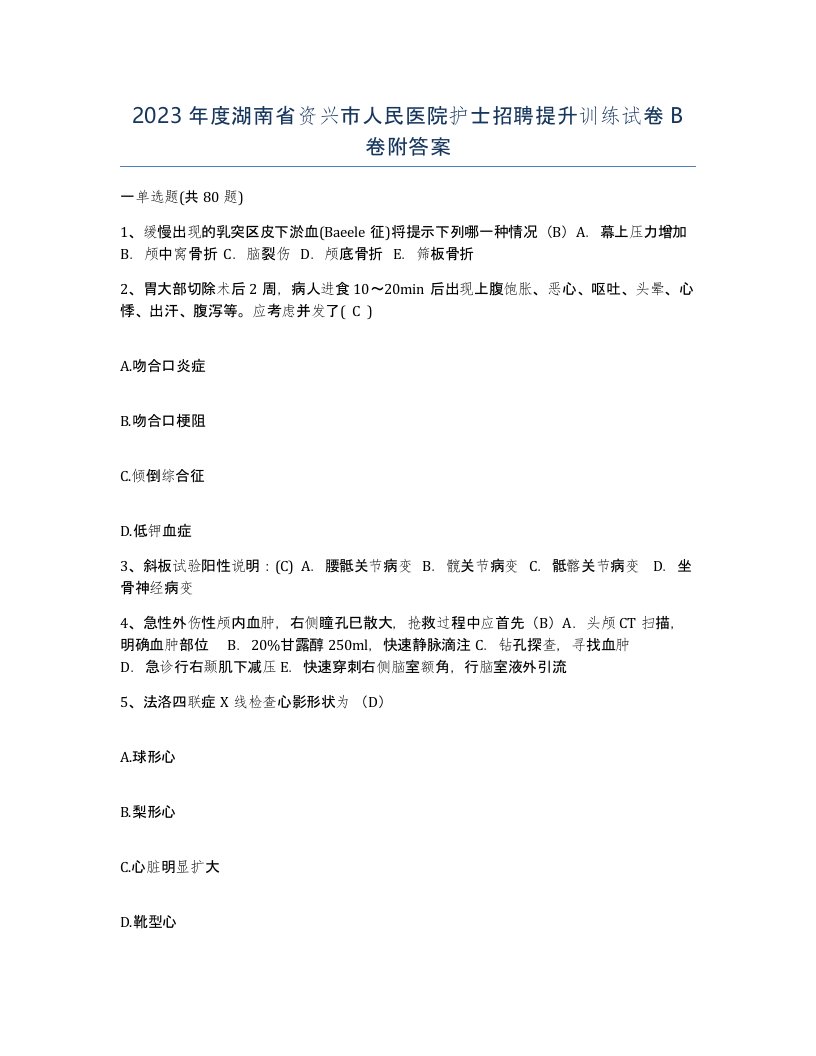 2023年度湖南省资兴市人民医院护士招聘提升训练试卷B卷附答案